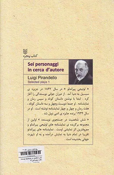 شش شخصیت در جستجوی نویسنده